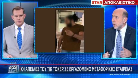 Tik Toker - ΑΠΕΙΛΕΣ