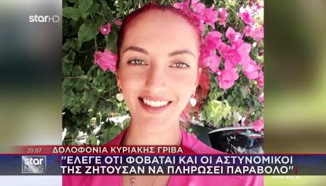 Δίκη Γρίβα:Κατέθεσαν Οι 3 Αστυνομικοί Του ΑΤ Αγίων Αναργύρων