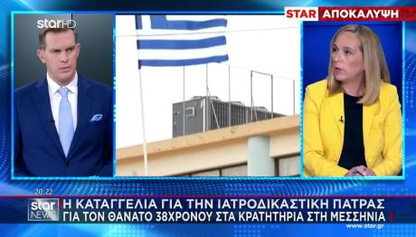 Ιατροδικαστική Πάτρας: Νέα Καταγγελία Για Θάνατο 38χρονου