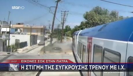 Πάτρα: Βίντεο Με Τη Στιγμή Της Σύγκρουσης Του Τρένου Με ΙΧ