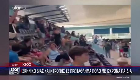 Χίος: Σκηνικό Βίας & Ντροπής Σε Πρωτάθλημα Πόλο Με 12χρονα