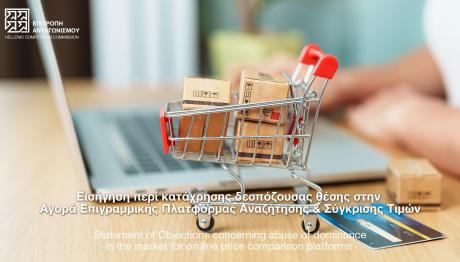 Επιτροπή Ανταγωνισμού εισήγηση
