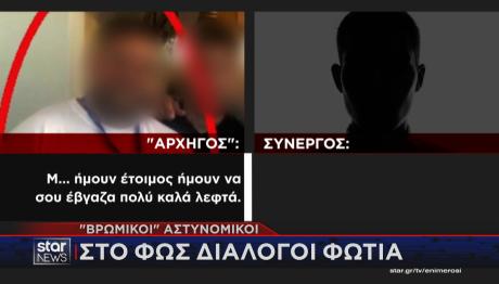 Κύκλωμα Aστυνομικών