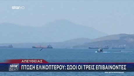 Επεσε Ελικόπτερο Στην Ελευσίνα