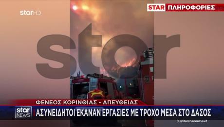 Φωτιά Τώρα Στην Κόρινθο: Καίγεται Δάσος - Μήνυμα Από Το 112