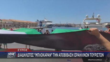 Σύρος εμπόδισαν τουρίστες από Ισραήλ να κατέβουν