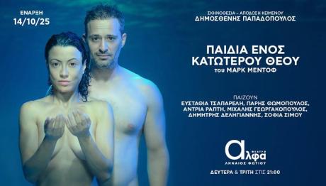 Τα Παιδιά ενός Κατώτερου Θεού