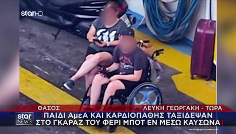 Θάσος: Παιδί σε αναπηρικό αμαξίδιο ταξίδεψε στο γκαράζ φέρι μποτ