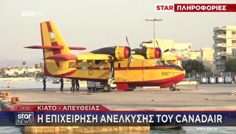 Κιάτο: Πώς Έγινε Η Ανέλκυση Του Canadair