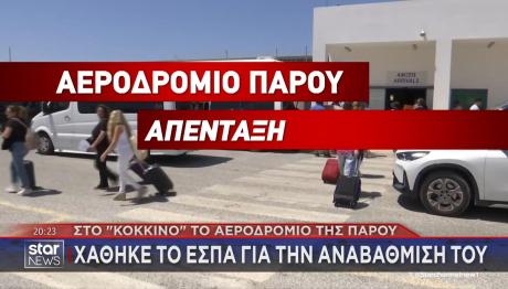 ΑΕΡΟΔΡΟΜΙΟ - ΠΑΡΟΣ - ΕΣΠΑ - ΥΠΟΥΡΓΕΙΟ ΟΙΚΟΝΟΜΙΚΩΝ