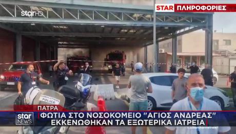 Πάτρα: Φωτιά στο Νοσοκομείο Άγιος Ανδρέας