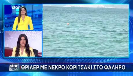 Παλαιό Φάληρο 2χρονη: «Η Kοιλίτσα Tου Ήταν Φουσκωμένη»