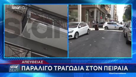 Πειραιάς: Κομμάτι Από Μπαλκόνι Έπεσε Στον Δρόμο