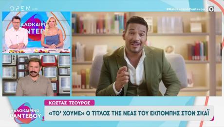 Κώστας Τσουρός