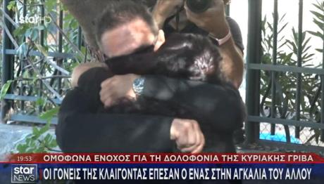 Δίκη Γρίβα: Η Αγκαλιά Των Γονιών Της Μετά Την Απόφαση