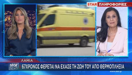 Καύσωνας νεκρός στη Λαμία