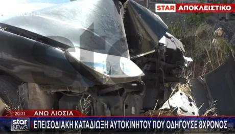 Άνω Λιόσια: 8χρονος Το 'Σκασε Με Αυτοκίνητο - Έχει Πάθος