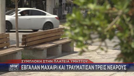 Πλατεία Υμηττού: Έβγαλε μαχαίρι και τραυμάτισε τρεις νεαρούς