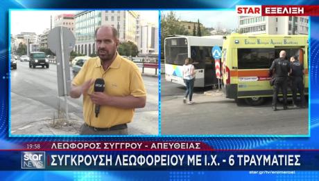 Σύγκρουση Λεωφορείου Με Αυτοκίνητο Στη Λεωφόρο Συγγρού