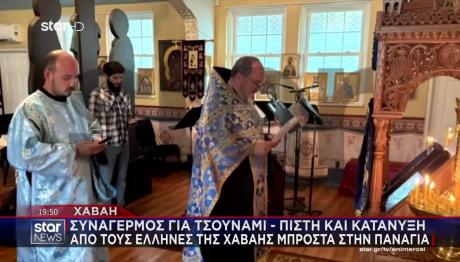 Χαβάη: Πίστη & Κατάνυξη Από Τους Έλληνες Της Περιοχής