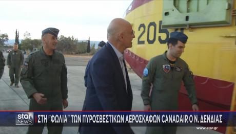 Νίκος Δένδιας πυροσβεστικά αεροσκάφη