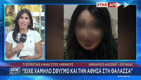 Παλαιό Φάληρο: Η κατάθεση της μητέρας