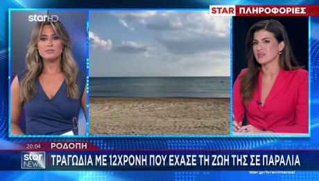 Ροδόπη: Νεκρή Η 12χρονη Που Παρασύρθηκε Με Φουσκωτό
