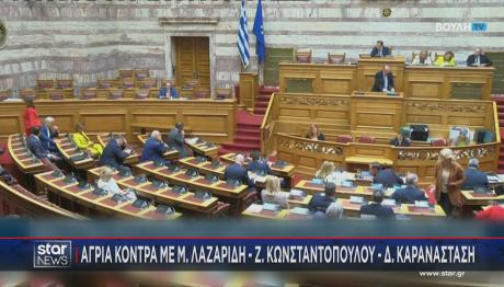 Βουλή κόντρα Λαζαρίδη Καραναστάση