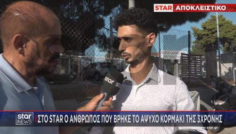 Ο άνθρωπος που βρήκε νεκρό το κοριτσάκι