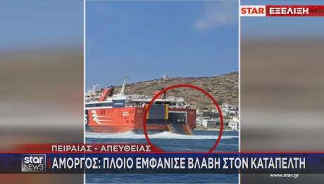 Αμοργός πλοίο με βλάβη