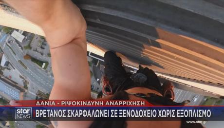 αναρρίχηση σε ταράτσα ξενοδοχείου