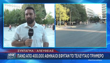 Άδειάζει η Αθήνα