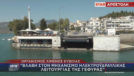 Χαλκίδα βλάβη γέφυρας