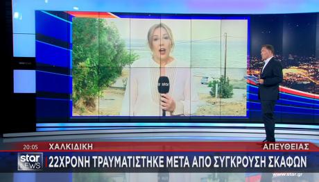 ΧΑΛΚΙΔΙΚΗ - ΣΥΓΚΡΟΥΣΗ ΣΚΑΦΩΝ – ΜΕΘΗ – ΛΙΜΕΝΙΚΟ - ΤΡΑΥΜΑΤΙΣΜΟΣ
