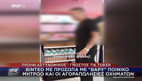 ΑΣΤΥΝΟΜΙΚΟΣ ΤIK TOKER, ΚΟΚΑΪΝΗ, ΑΣΤΥΝΟΜΙΑ