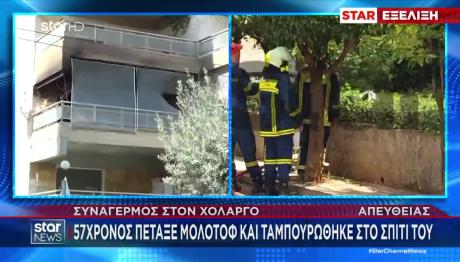 Χολαργός: Πέταξε μολότοφ και ταμπουρώθηκε στο σπίτι του