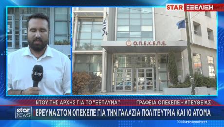 έφοδος στον ΟΠΕΚΕΠΕ