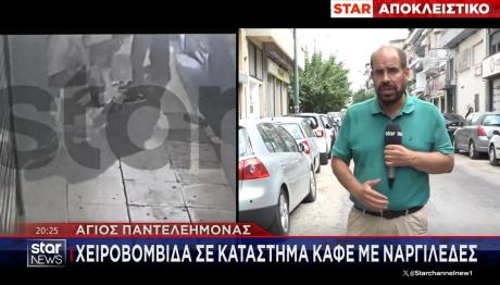 ΆΓΙΟΣ ΠΑΝΤΕΛΕΗΜΟΝΑΣ, ΕΚΡΗΞΗ, ΧΕΙΡΟΒΟΜΒΙΔΑ, ΑΣΤΥΝΟΜΙΑ