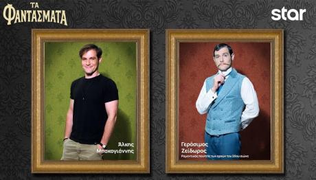 Τα Φαντάσματα