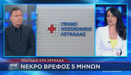 Θάνατος βρέφους Λευκάδα