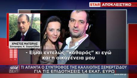 Σύντροφος Σεμερτζίδου Χρήστος Μαγειρίας