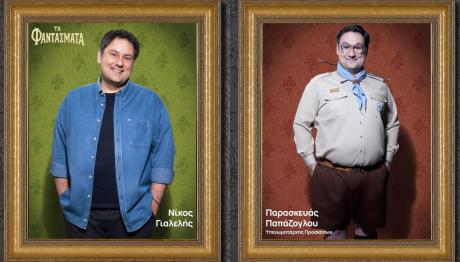 Τα Φαντάσματα: Αυτός Είναι Ο Ρόλος Του Νίκου Γιαλέλη