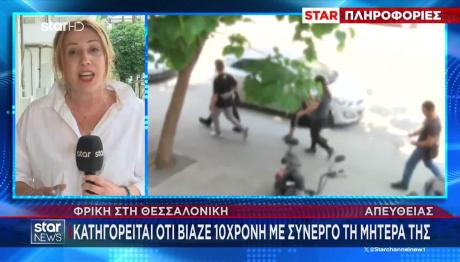 Θεσσαλονίκη: Μητέρα Συνεργός Στον Βιασμό Της Κόρης Της