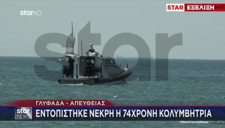 Γλυφάδα: Nεκρή η 74χρονη κολυμβήτρια που αγνοούταν