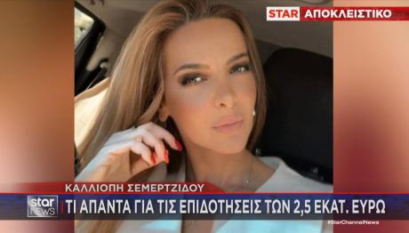 Καλλιόπη Σεμερτζίδου