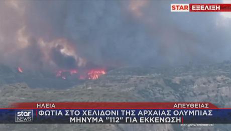 φωτιά Αρχαία Ολυμπία