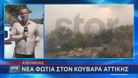 Φωτιά τώρα στον Κουβαρά Αττικής- Επιχειρούν ένα αεροσκάφος και 7 ελικόπτερα