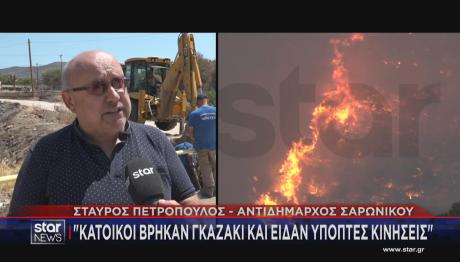 Υπό έλεγχο η φωτιά στην Ανάβυσσο- «Το γκαζάκι και ο ύποπτος με το μηχανάκι»