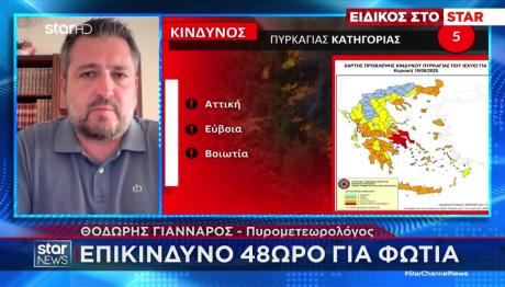 Επικίνδυνο 48ωρο Για Φωτιά - Οι «Κόκκινες» Περιοχές
