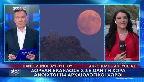 Απόψε Η Αυγουστιάτικη Πανσέληνος